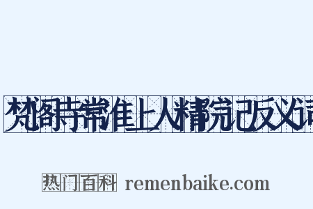 梵阁寺常淮上人精院记反义词是什么意思的图片